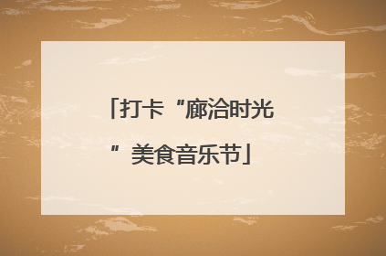 打卡“廊洽时光”美食音乐节