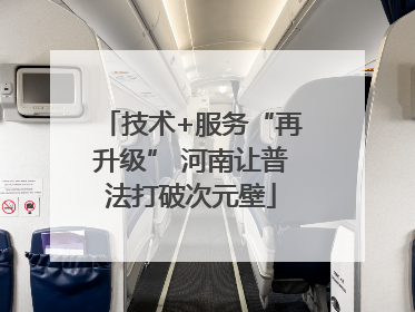 技术+服务“再升级” 河南让普法打破次元壁