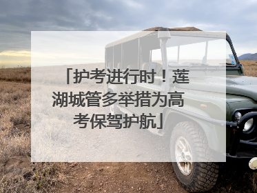 护考进行时！莲湖城管多举措为高考保驾护航