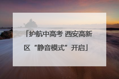 护航中高考 西安高新区“静音模式”开启