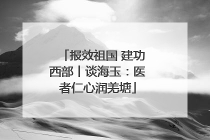 报效祖国 建功西部丨谈海玉：医者仁心润羌塘