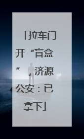 拉车门开“盲盒”，济源公安：已拿下