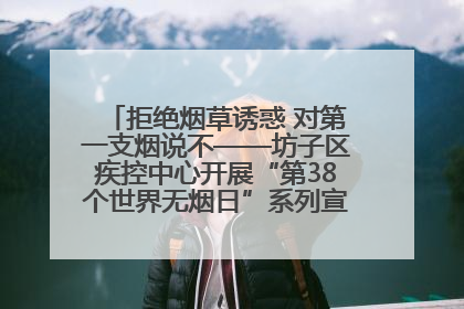 拒绝烟草诱惑 对第一支烟说不——坊子区疾控中心开展“第38个世界无烟日”系列宣传义诊活动