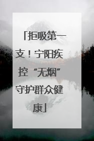 拒吸第一支！宁阳疾控“无烟”守护群众健康
