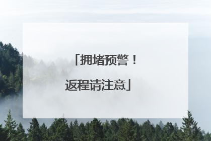 拥堵预警！返程请注意
