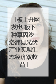 板上并网发电 板下种草固沙 洛浦县光伏产业实现生态经济双收益