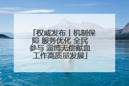 权威发布丨机制保障 服务优化 全民参与 淄博无偿献血工作高质量发展