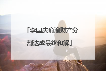 李国庆俞渝财产分割达成最终和解
