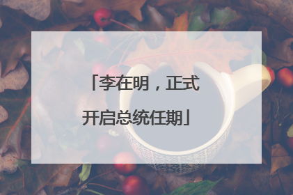 李在明，正式开启总统任期