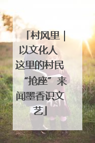 村风里｜以文化人 这里的村民“抢座”来闻墨香识文艺
