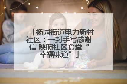 杨园街道电力新村社区：一封手写感谢信 映照社区食堂“幸福味道”