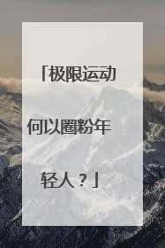 极限运动何以圈粉年轻人？