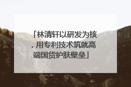 林清轩以研发为核，用专利技术筑就高端国货护肤壁垒