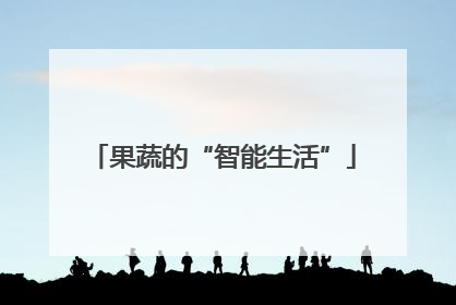 果蔬的“智能生活”
