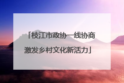 枝江市政协一线协商激发乡村文化新活力