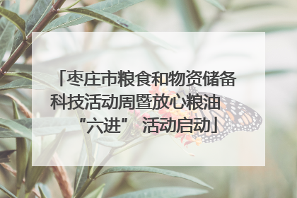 枣庄市粮食和物资储备科技活动周暨放心粮油 “六进” 活动启动