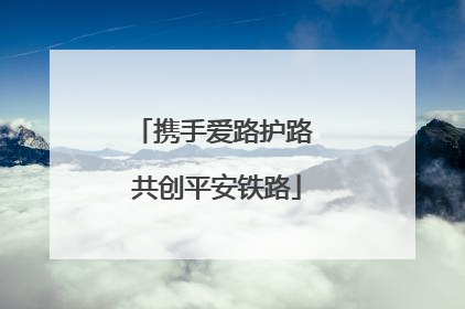 携手爱路护路 共创平安铁路