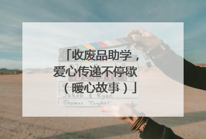收废品助学，爱心传递不停歇（暖心故事）
