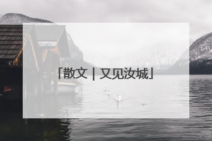 散文｜又见汝城