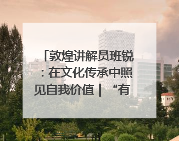 敦煌讲解员班锐：在文化传承中照见自我价值｜“有意思青年”高校公益计划