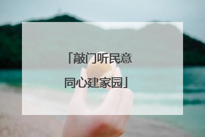 敲门听民意 同心建家园