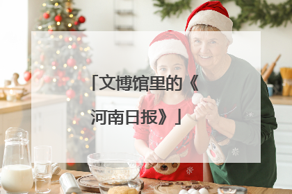 文博馆里的《河南日报》