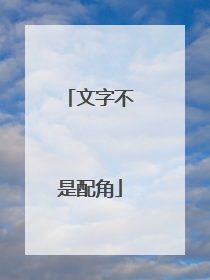 文字不是配角