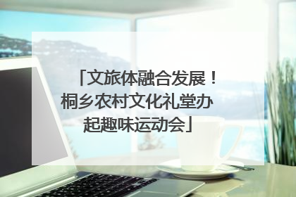 文旅体融合发展！桐乡农村文化礼堂办起趣味运动会