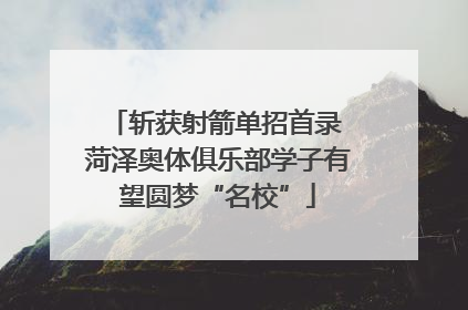 斩获射箭单招首录 菏泽奥体俱乐部学子有望圆梦“名校”