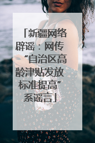 新疆网络辟谣：网传“自治区高龄津贴发放标准提高”系谣言