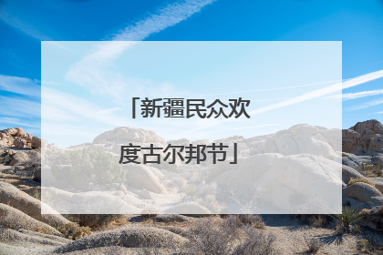 新疆民众欢度古尔邦节
