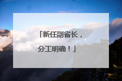 新任副省长，分工明确！