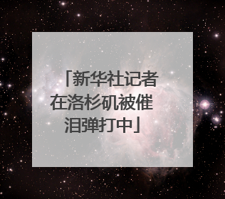 新华社记者在洛杉矶被催泪弹打中