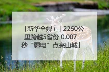 新华全媒+｜2260公里跨越5省份 0.007秒“疆电”点亮山城