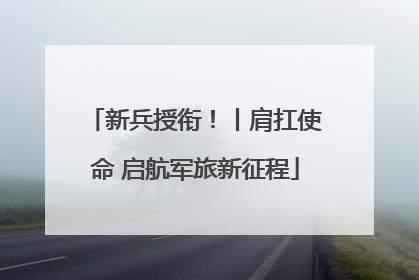 新兵授衔！丨肩扛使命 启航军旅新征程