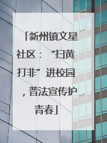 新州镇文星社区：“扫黄打非”进校园，普法宣传护青春
