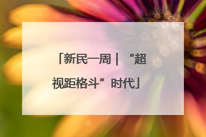 新民一周｜“超视距格斗”时代