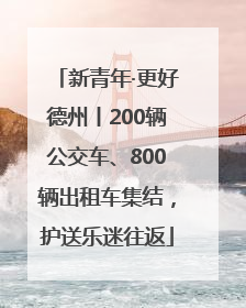 新青年·更好德州丨200辆公交车、800辆出租车集结，护送乐迷往返
