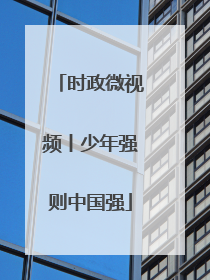 时政微视频丨少年强则中国强
