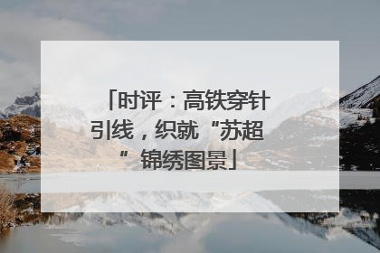 时评：高铁穿针引线，织就“苏超”锦绣图景