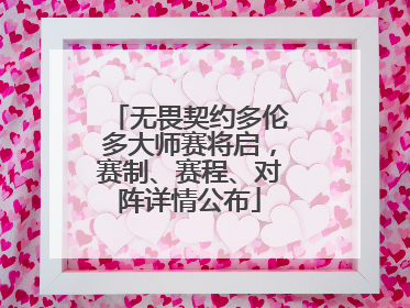 无畏契约多伦多大师赛将启，赛制、赛程、对阵详情公布