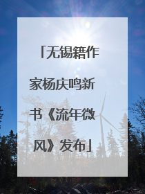 无锡籍作家杨庆鸣新书《流年微风》发布
