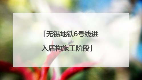 无锡地铁6号线进入盾构施工阶段