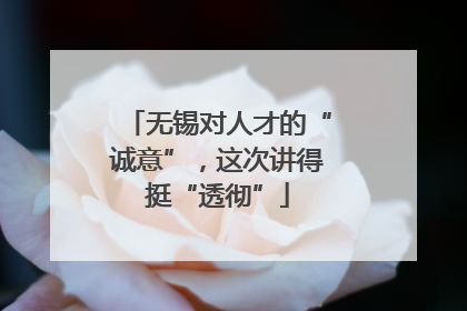 无锡对人才的“诚意”，这次讲得挺“透彻”