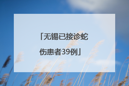 无锡已接诊蛇伤患者39例