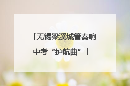 无锡梁溪城管奏响中考“护航曲”