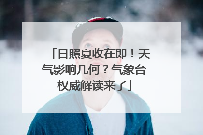 日照夏收在即！天气影响几何？气象台权威解读来了