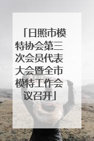日照市模特协会第三次会员代表大会暨全市模特工作会议召开