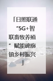 日照联通“5G+智联畜牧养殖”赋能碑廓镇乡村振兴