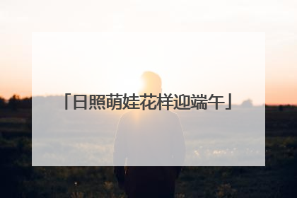 日照萌娃花样迎端午